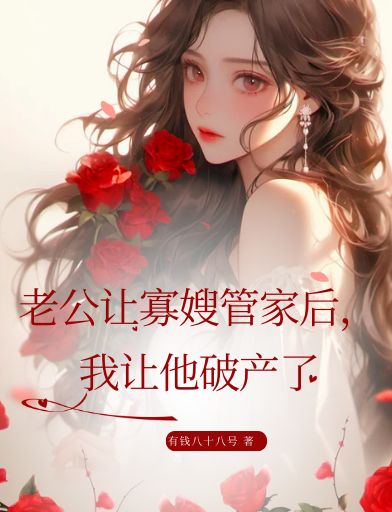 老公让寡嫂管家后，我让他破产了