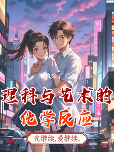 理科与艺术的化学反应