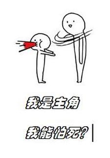 我是主角，我能怕死？
