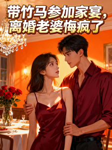 带竹马参加家宴，离婚老婆悔疯了