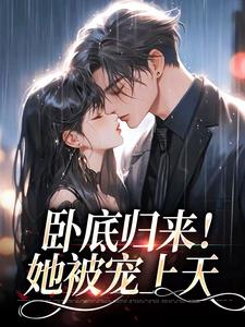 卧底归来！她被宠上天
