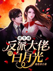 重生成反派大佬的白月光
