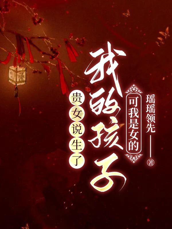 贵女说生了我的孩子，可我是女的