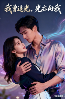 我曾追光，光亦向我