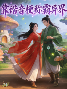 靠谐音梗称霸异界