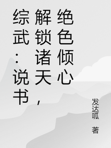 综武：说书解锁诸天，绝色倾心