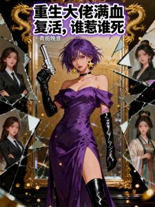 重生大佬满血复活，谁惹谁死