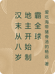 汉末从八岁地主开始制霸全球