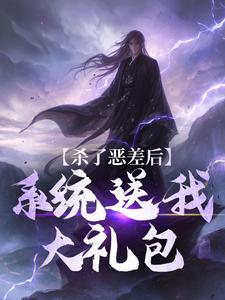 杀了恶差后，系统送我大礼包