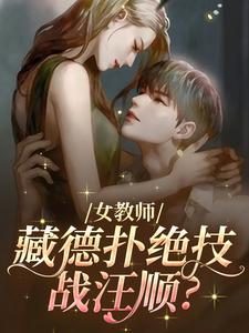 女教师藏德扑绝技战汪顺？