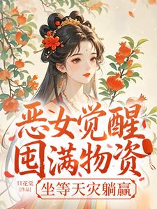 恶女觉醒：囤满物资，坐等天灾躺赢