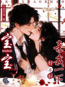 宝宝，亲我一下好不好