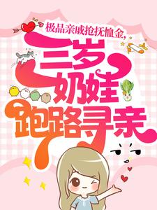 极品亲戚抢抚恤金，三岁奶娃跑路寻亲