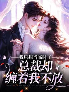 我只想当临时工，总裁却缠着我不放