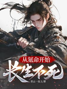 从氪命开始长生不死