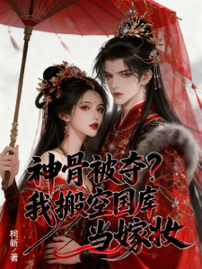 神骨被夺？我搬空国库当嫁妆