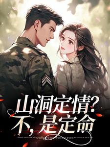 山洞定情？不，是定命