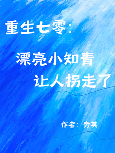 重生七零：漂亮小知青让人拐走了