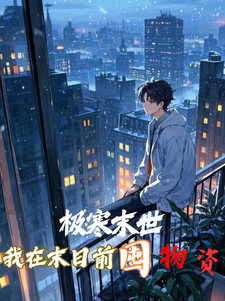 极寒末世：我在末日前囤物资