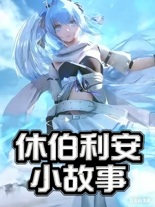 休伯利安小故事