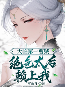 大临第一曹贼：绝色太后赖上我