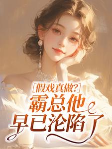 假戏真做？霸总他早已沦陷了