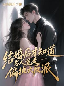 结婚后才知道男人竟是偏执大反派