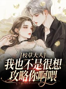 校草大人，我也不是很想攻略你啊喂