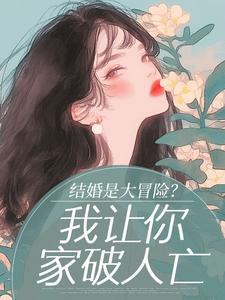结婚是大冒险？我让你家破人亡