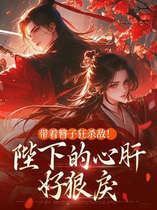 带着簪子狂杀敌！陛下的心肝好狠戾