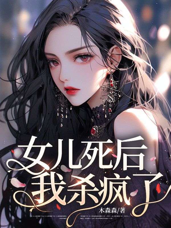 女儿死后，我杀疯了