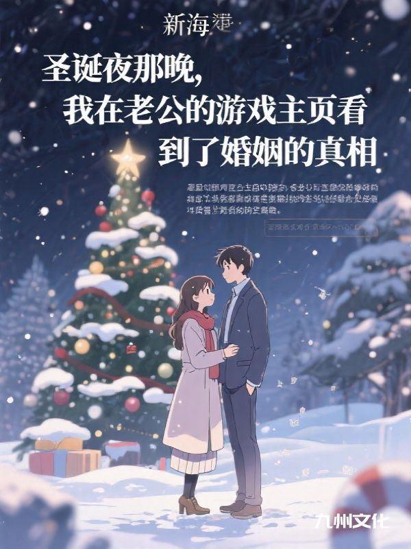 圣诞夜那晚，我在老公的游戏主页看到了婚姻的真相