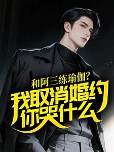 和阿三练瑜伽？我取消婚约你哭什么