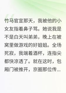 竹马官宣后，我成了他小婶婶