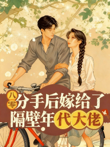 分手后，嫁给了隔壁年代大佬