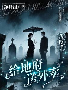 净身出户？我反手给地府送外卖