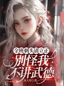 全班刺头请立正，别怪我不讲武德