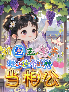 奶包三岁半，赶山捡个战神当相公