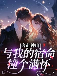 奔赴神山，与我的宿命撞个满怀