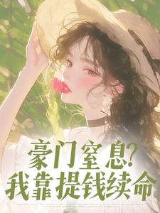 豪门窒息？我靠提钱续命