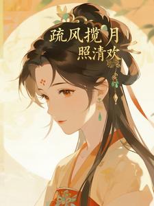 疏风揽月照清欢