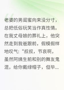 老婆男闺蜜你们全家就一起陪葬吧