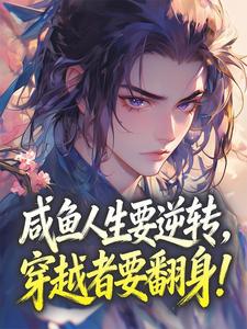 咸鱼人生要逆转，穿越者要翻身！