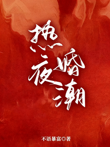 热夜婚潮
