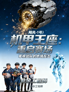 机甲王座：重启赛场
