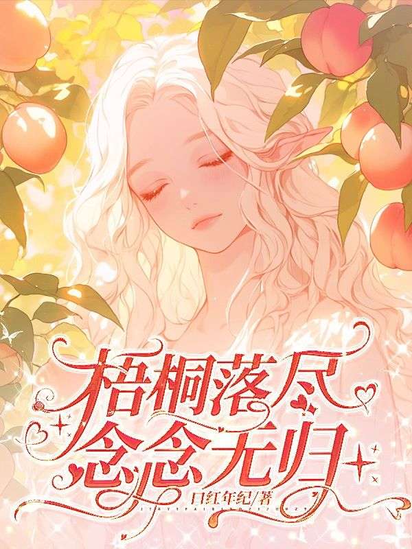 梧桐落尽，念念无归