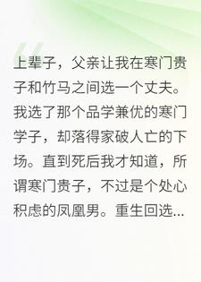 看到弹幕后我选绿茶竹马当老公，凤凰男悔疯了