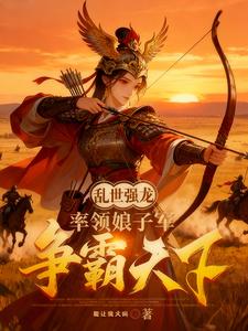 乱世强龙，率领娘子军争霸天下！