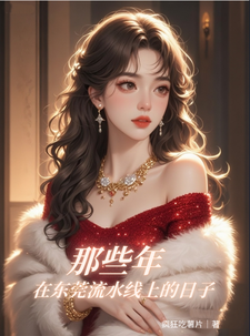 那些年，在东莞流水线上的日子