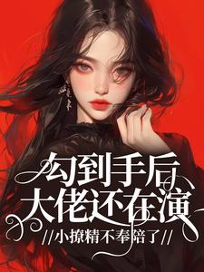 勾到手后大佬还在演，小撩精不奉陪了